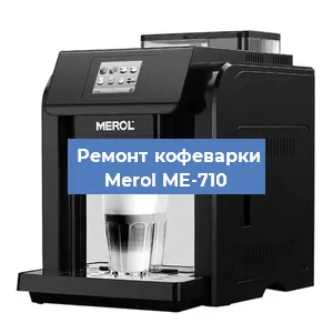 Ремонт кофемашины Merol ME-710 в Тюмени
